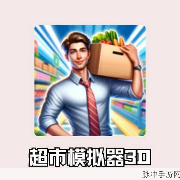 超级商店经理，打造你的梦幻超市之旅