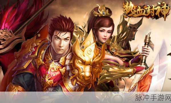 热血封神红包版手游深度攻略，封神榜背景下的角色扮演盛宴