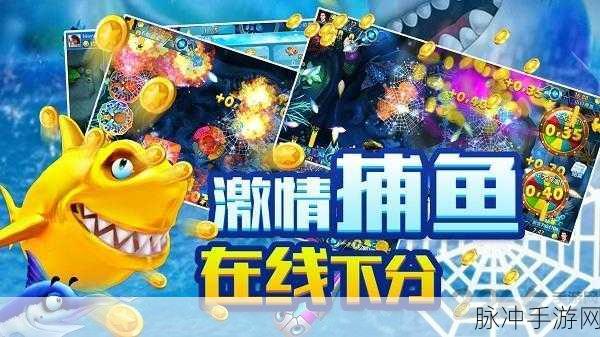 烈焰捕鱼官方专区下载，重温经典卡通风格的竞技捕鱼之旅