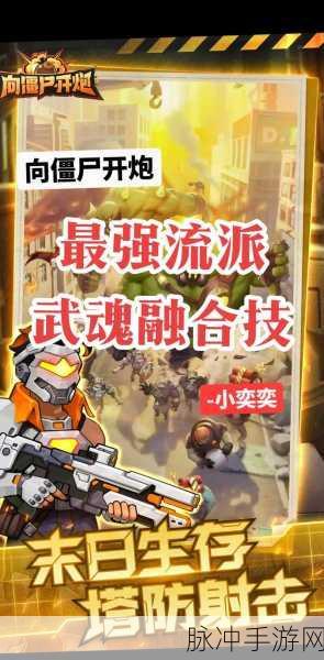 僵尸割草游戏下载，卡通风格的射击闯关游戏全攻略