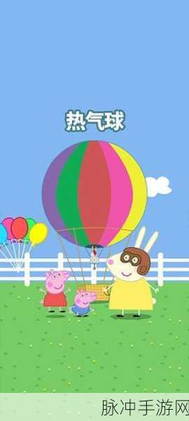 小猪佩奇联欢会手游下载全攻略，畅享休闲益智新体验