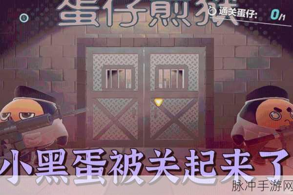 蛋仔派对，解锁炫酷黑蛋的终极指南