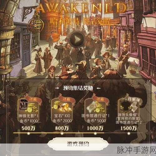 哈利波特魔法觉醒预约魔杖挑选秘籍