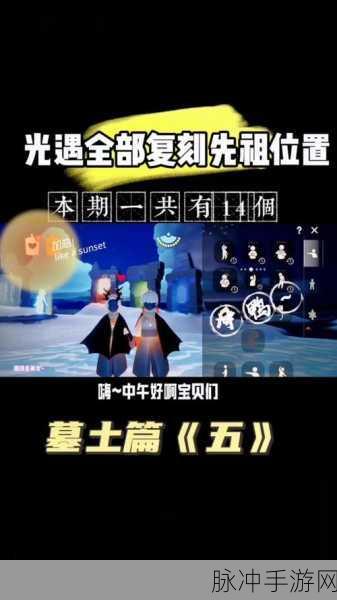 光遇墓土先祖位置全揭秘，助你畅玩无忧