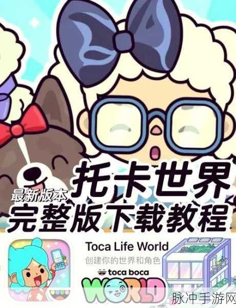 托卡世界新年版2021下载，探索超可爱超有趣的经营模拟之旅