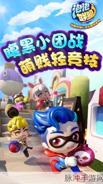 泡泡联盟，趣味无限的休闲竞技手游全攻略