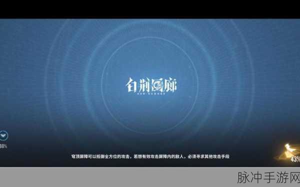 深入探究白荆回廊，独特魅力与精彩玩法解析