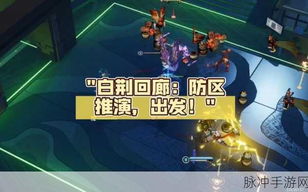 深入探究白荆回廊，独特魅力与精彩玩法解析