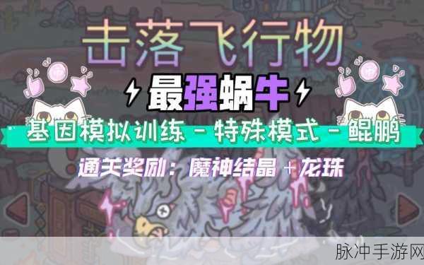 最强蜗牛基因模拟训练全攻略