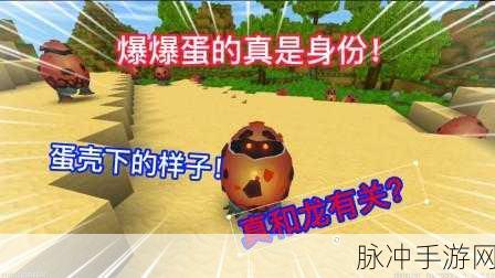 迷你世界爆爆蛋全攻略，位置、驯服与获取秘籍