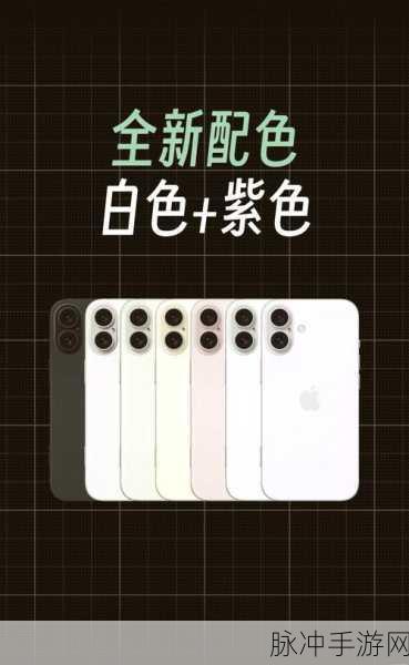 苹果 16 系列大揭秘，手游玩家的最佳选择