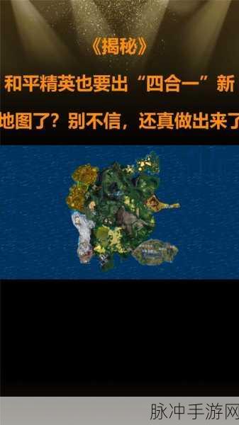 和平精英四合一地图上线时间大揭秘