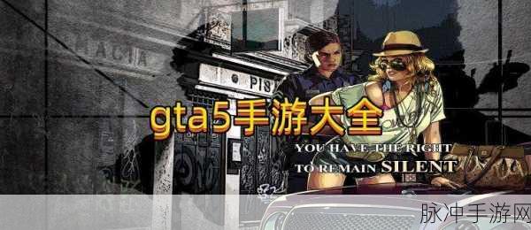 GTA5 手游刷钱解锁无敌整合深度剖析