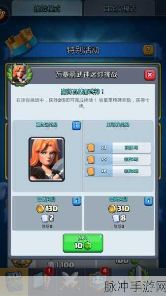 皇室战争，瓦基丽武神迷你挑战全解析