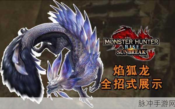 怪物猎人崛起曙光，焰狐龙大师位素材全解析