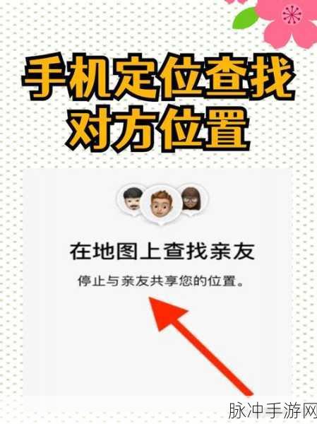 手游中探寻他人手机位置的绝妙技巧