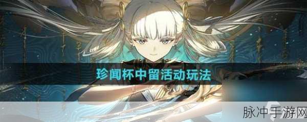 归龙潮珍闻杯中留温术，奇趣挑战与极限攻略全解析