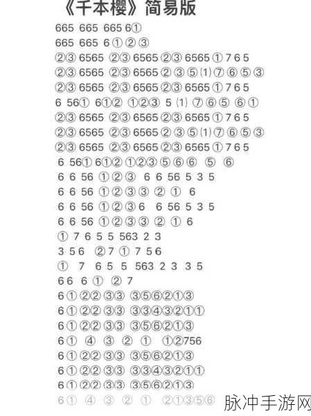 原神千本樱键盘数字版琴谱大揭秘