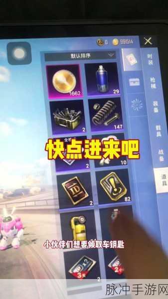 和平精英车钥匙期限大揭秘与过期碎片兑换全攻略