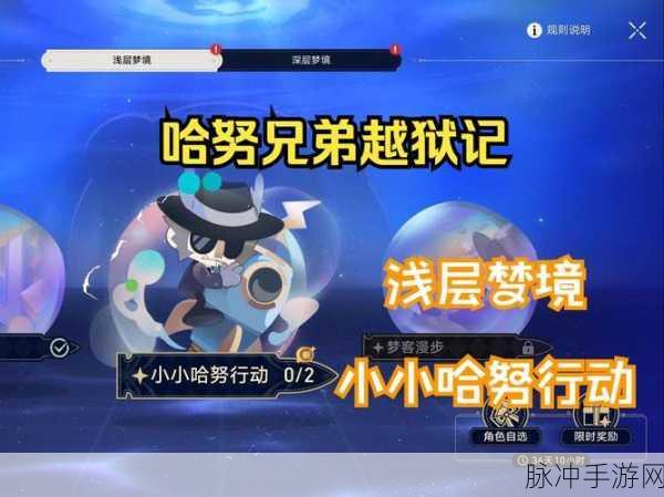 崩坏星穹铁道小小哈努行动浅层难度 2 全攻略指南