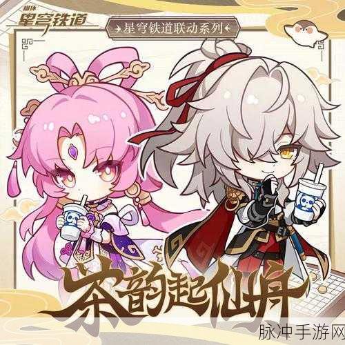 崩坏星穹铁道茶百道联动活动全解析