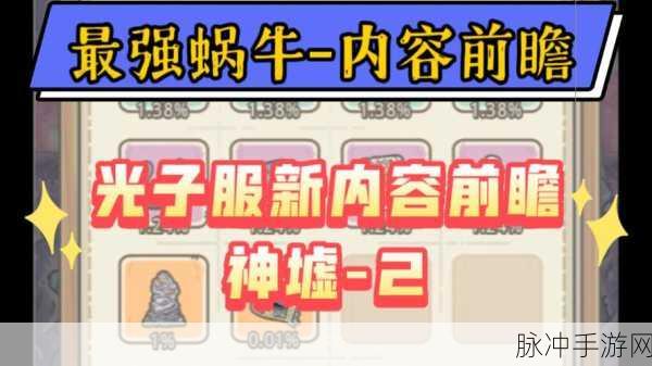 深度解析最强蜗牛光子服的奥秘