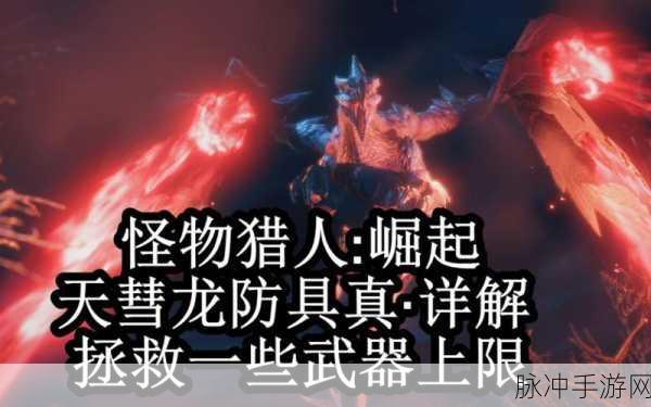 怪物猎人崛起，天慧龙任务开启全攻略