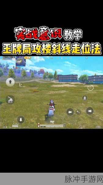 和平精英，对枪走位秘籍大揭秘