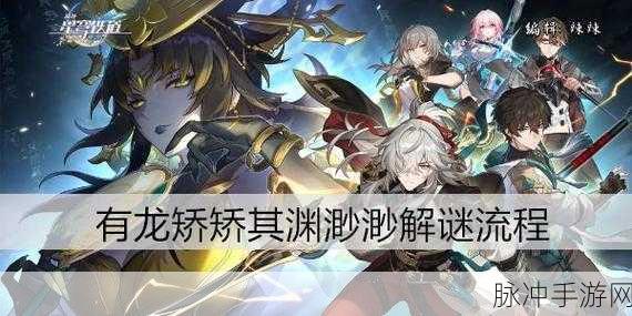崩坏星穹铁道，龙矫矫其渊渺渺点灯任务全解
