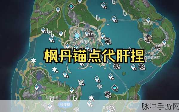 原神口袋锚点最佳放置点全攻略