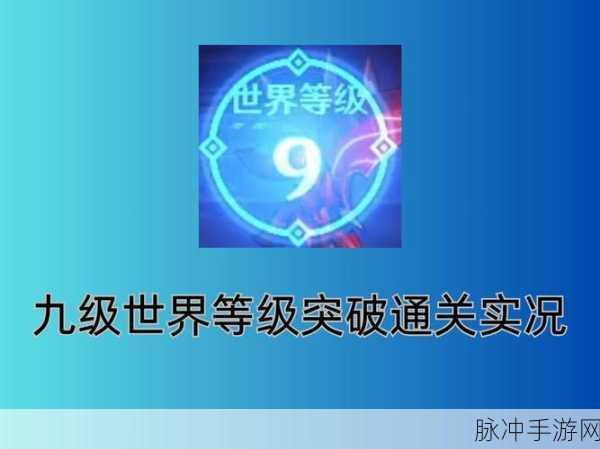 原神世界等级 9 级突破任务完美通关指南
