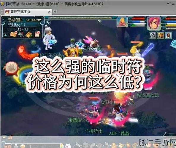 梦幻西游手游临时符存续时间全解析