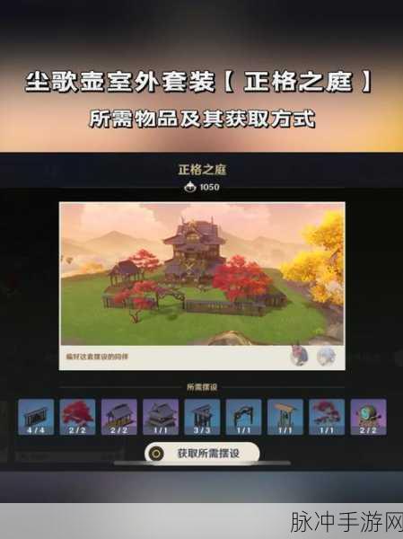 原神正格之庭家具套装材料全解析