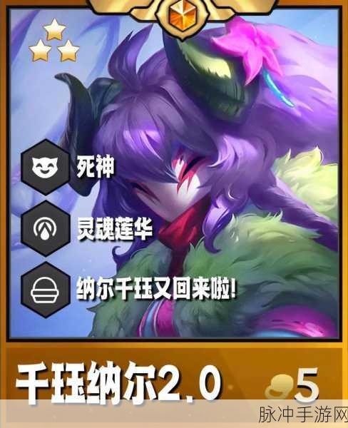 金铲铲之战，纳尔呲呲双核玩法震撼登场