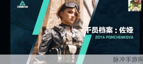 深度解析三角洲行动佐娅技能的奥秘