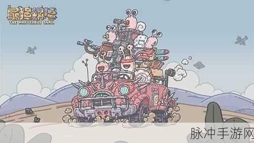 最强蜗牛端午节密令大揭秘，惊喜不断！