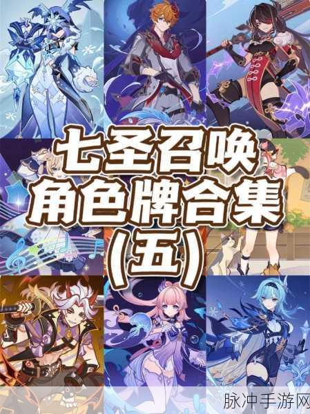 原神七圣召唤，必选角色牌深度剖析