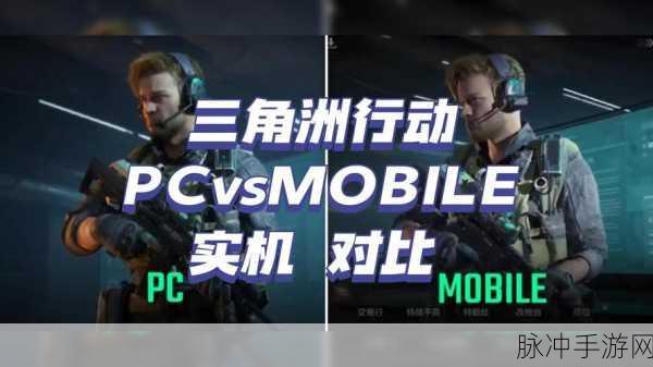 探究三角洲行动，手游与端游的抉择之谜