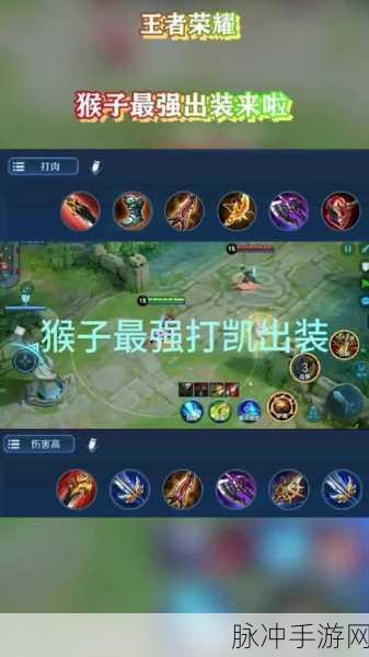 王者荣耀猴子出装秘籍大公开