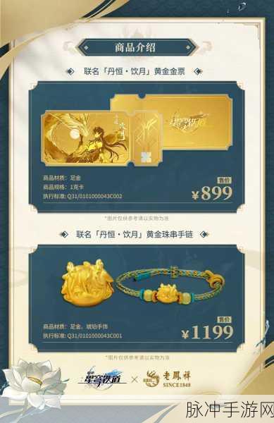 崩坏星穹铁道与老凤祥联名金品价格全解析