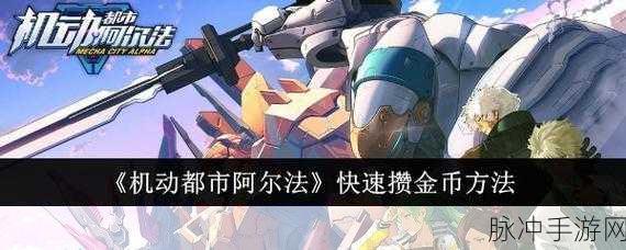 机动都市阿尔法金币全攻略，多种途径轻松获取