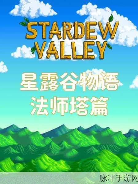 星露谷物语，法师塔解锁攻略与奥秘探索