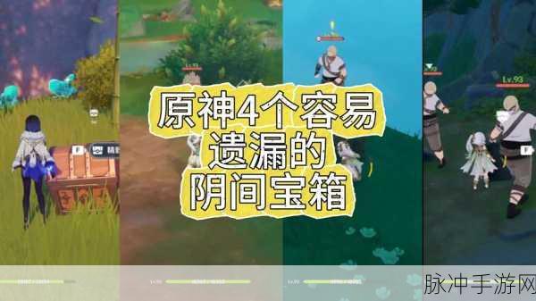 原神亘古的苍星其四隐藏宝箱全揭秘