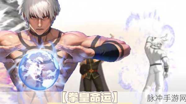 拳皇命运手游，格斗家实力大揭秘，谁是最强王者？