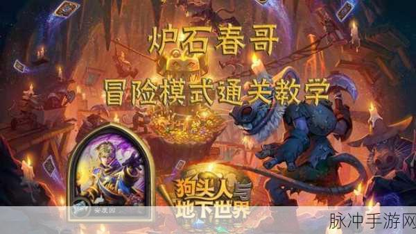探秘炉石传说狗头人冒险模式，全面攻略指南