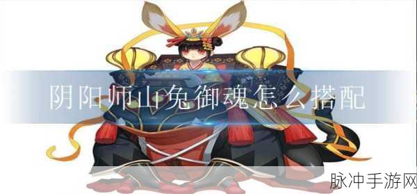 阴阳师，聆听山兔语音，探索神秘式神之旅