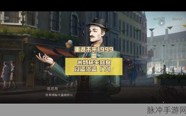 重返未来 1999，以盗治盗、足球比赛满分选择全攻略