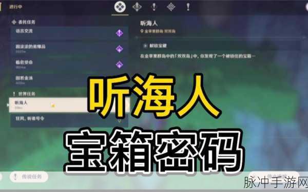 原神听海人全攻略，密码流程一手掌握