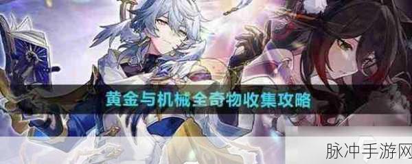 崩坏星穹铁道，黄金与机械奇物全收集指南