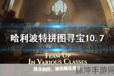 哈利波特拼图寻宝，奇幻之旅的无尽奥秘